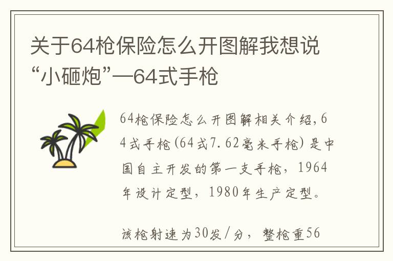 關(guān)于64槍保險怎么開圖解我想說“小砸炮”—64式手槍