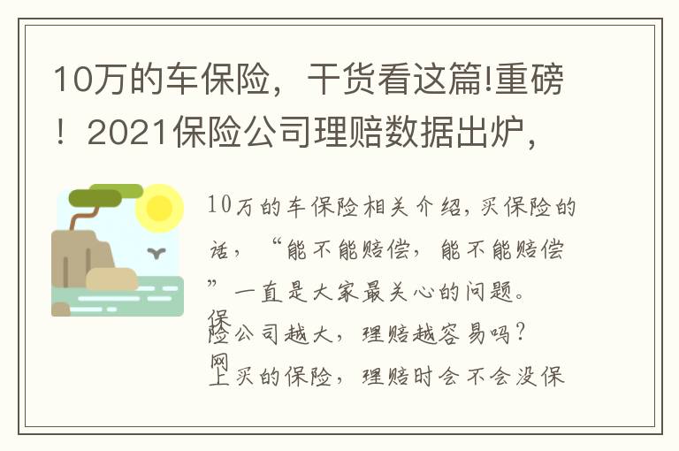 10萬(wàn)的車保險(xiǎn)，干貨看這篇!重磅！2021保險(xiǎn)公司理賠數(shù)據(jù)出爐，保險(xiǎn)獲賠率竟然這么高？