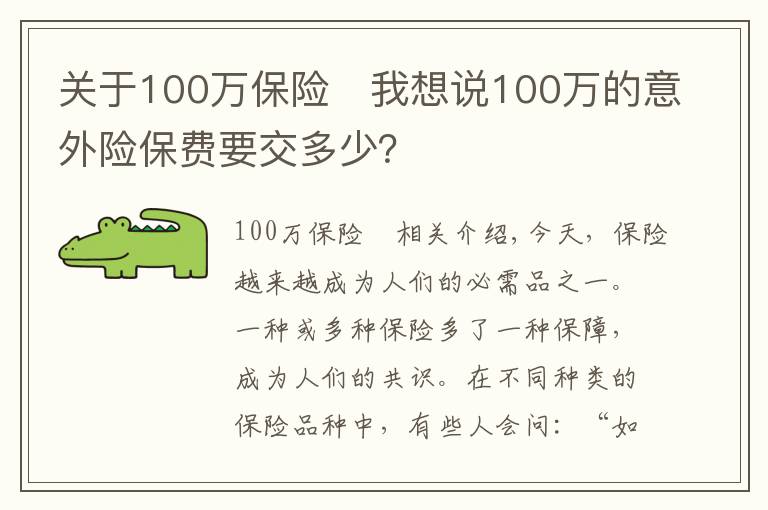 關(guān)于100萬(wàn)保險(xiǎn)	我想說(shuō)100萬(wàn)的意外險(xiǎn)保費(fèi)要交多少？