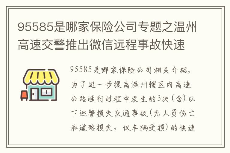 95585是哪家保險公司專題之溫州高速交警推出微信遠(yuǎn)程事故快速處理服務(wù)，以后事故快撤再也不用等交警了