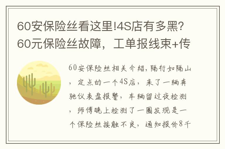 60安保險絲看這里!4S店有多黑？60元保險絲故障，工單報線束+傳感器等故障，報價8千