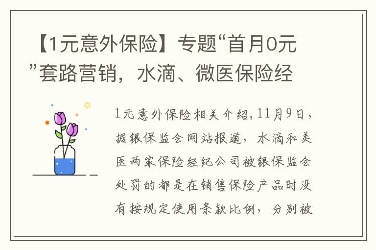 【1元意外保險】專題“首月0元”套路營銷，水滴、微醫(yī)保險經(jīng)紀(jì)吃罰單