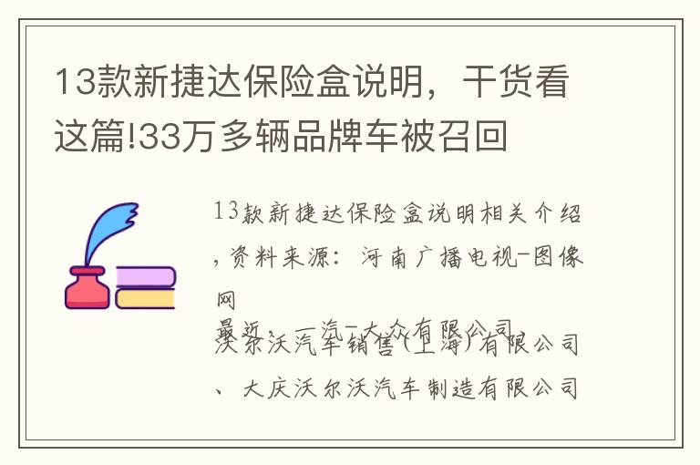 13款新捷達保險盒說明，干貨看這篇!33萬多輛品牌車被召回