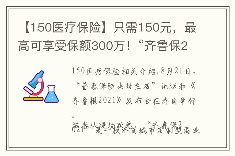 【150醫(yī)療保險】只需150元，最高可享受保額300萬！“齊魯保2021”正式上線