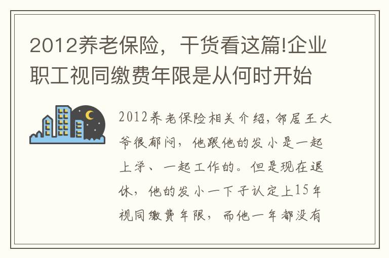 2012養(yǎng)老保險(xiǎn)，干貨看這篇!企業(yè)職工視同繳費(fèi)年限是從何時(shí)開始計(jì)算？對(duì)養(yǎng)老金有什么影響？