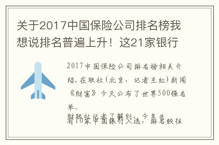 關(guān)于2017中國保險公司排名榜我想說排名普遍上升！這21家銀行保險機構(gòu)入圍《財富》世界500強 有哪些新面孔？