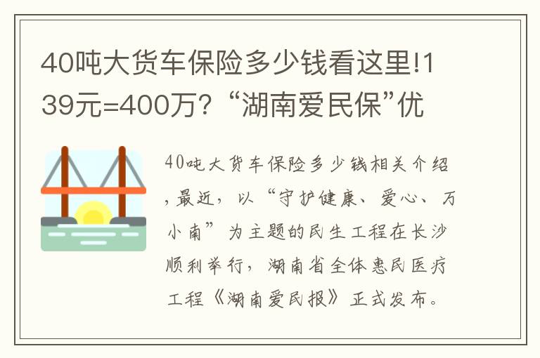 40噸大貨車保險多少錢看這里!139元=400萬？“湖南愛民?！眱?yōu)勢保障搶先看！