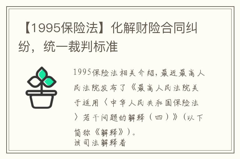 【1995保險法】化解財險合同糾紛，統(tǒng)一裁判標準