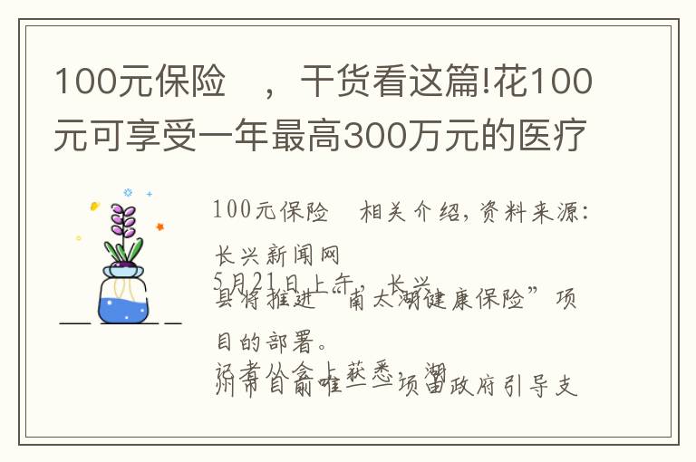 100元保險	，干貨看這篇!花100元可享受一年最高300萬元的醫(yī)療保障 湖州推出“南太湖健康保”商業(yè)補(bǔ)充醫(yī)療保險