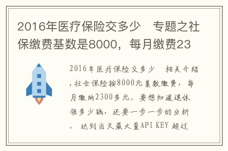 2016年醫(yī)療保險(xiǎn)交多少	專題之社保繳費(fèi)基數(shù)是8000，每月繳費(fèi)2300多元，退休養(yǎng)老金能領(lǐng)多少？