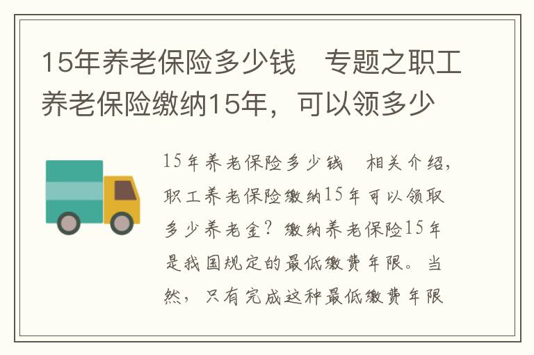 15年養(yǎng)老保險(xiǎn)多少錢	專題之職工養(yǎng)老保險(xiǎn)繳納15年，可以領(lǐng)多少錢？