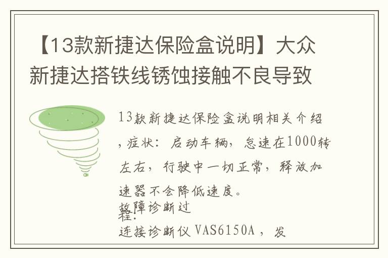 【13款新捷達保險盒說明】大眾新捷達搭鐵線銹蝕接觸不良導致怠速高