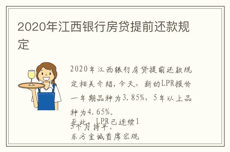 2020年江西銀行房貸提前還款規(guī)定