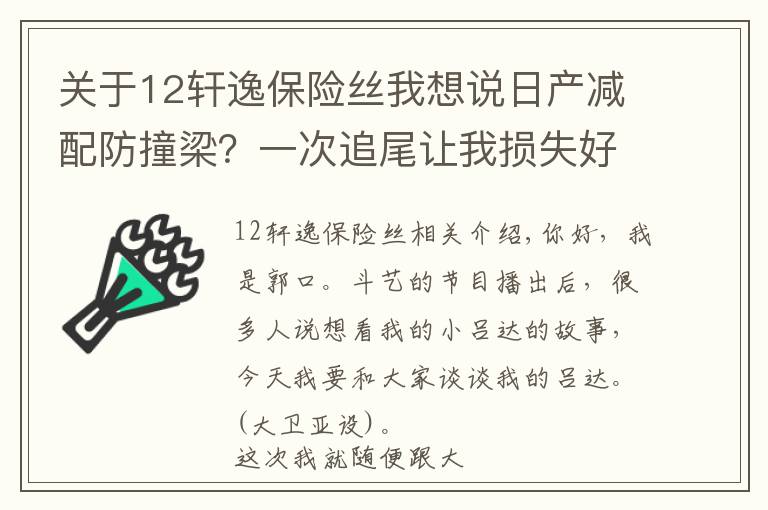 關于12軒逸保險絲我想說日產減配防撞梁？一次追尾讓我損失好幾千！