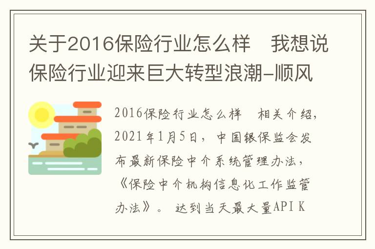 關(guān)于2016保險行業(yè)怎么樣	我想說保險行業(yè)迎來巨大轉(zhuǎn)型浪潮-順風(fēng)翻盤，逆風(fēng)則亡