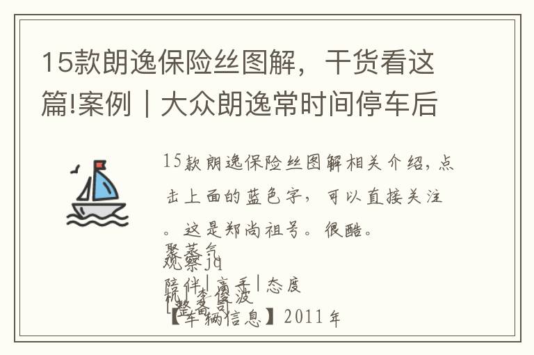 15款朗逸保險絲圖解，干貨看這篇!案例｜大眾朗逸常時間停車后不能啟動