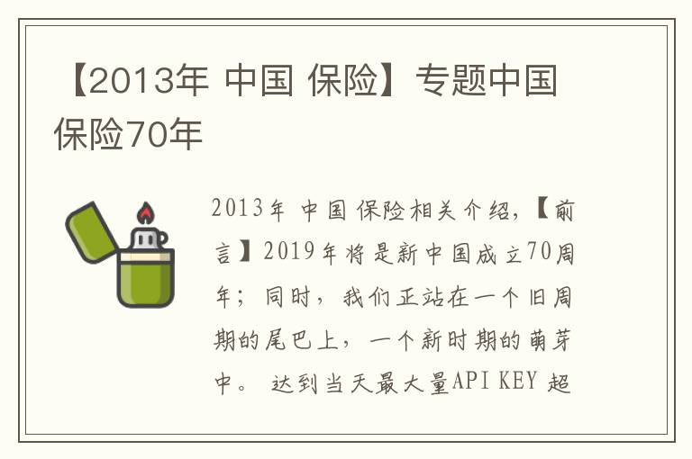 【2013年 中國 保險】專題中國保險70年