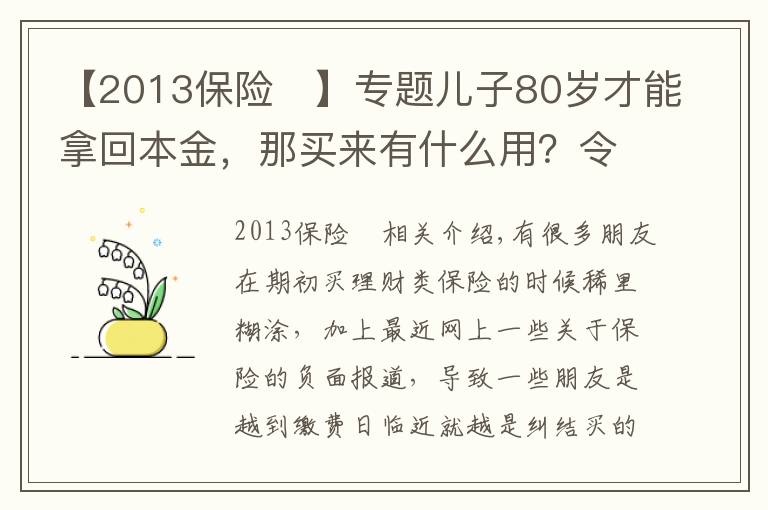 【2013保險	】專題兒子80歲才能拿回本金，那買來有什么用？令人蒙圈的理財保險