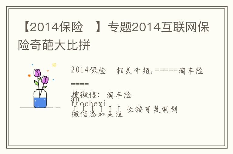 【2014保險	】專題2014互聯(lián)網(wǎng)保險奇葩大比拼