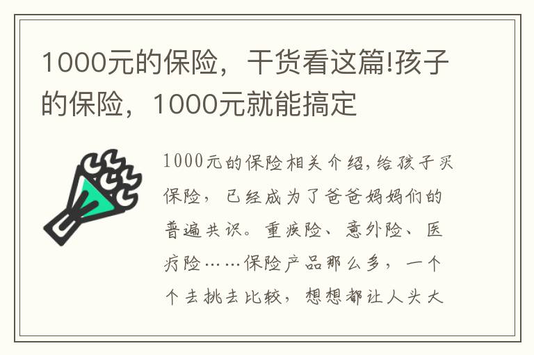 1000元的保險(xiǎn)，干貨看這篇!孩子的保險(xiǎn)，1000元就能搞定