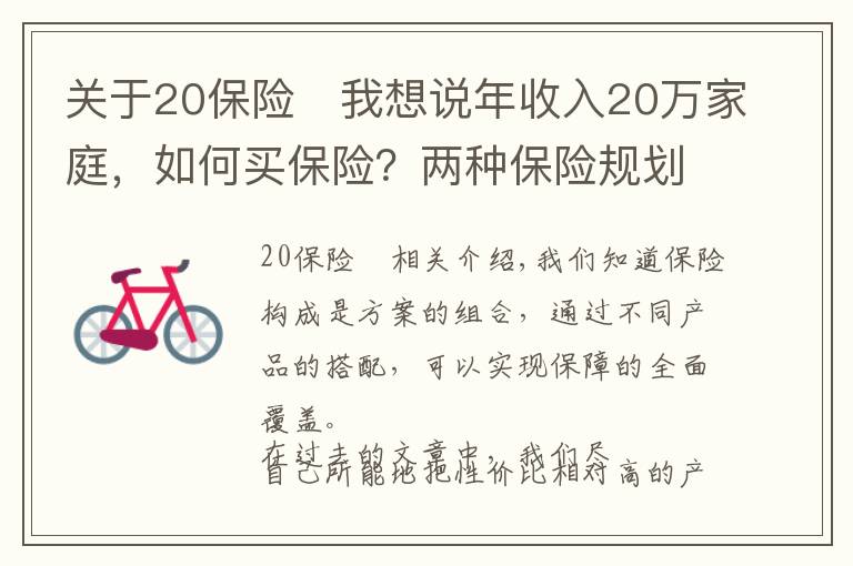 關(guān)于20保險	我想說年收入20萬家庭，如何買保險？兩種保險規(guī)劃方案PK，買個明白！