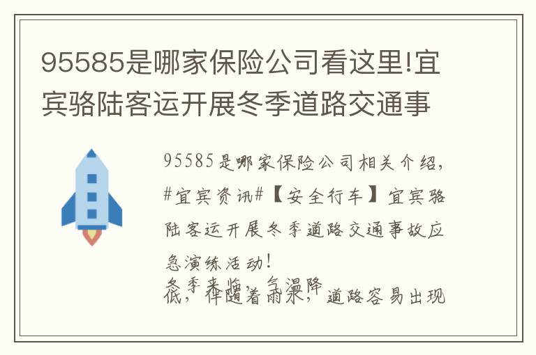 95585是哪家保險公司看這里!宜賓駱陸客運(yùn)開展冬季道路交通事故應(yīng)急演練活動