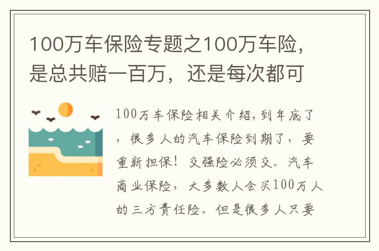 100萬(wàn)車保險(xiǎn)專題之100萬(wàn)車險(xiǎn)，是總共賠一百萬(wàn)，還是每次都可以賠100萬(wàn)？很多人不知