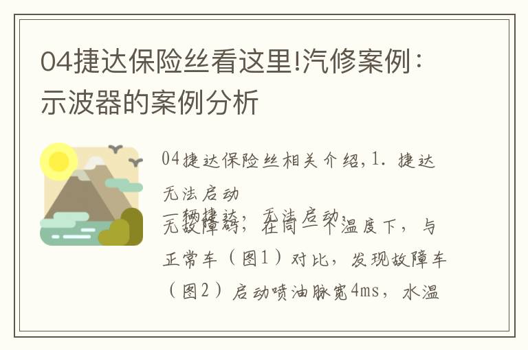 04捷達(dá)保險(xiǎn)絲看這里!汽修案例：示波器的案例分析