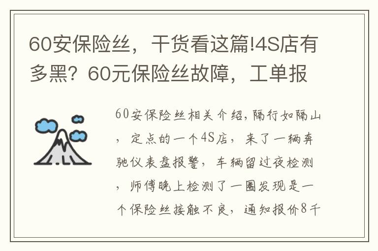 60安保險(xiǎn)絲，干貨看這篇!4S店有多黑？60元保險(xiǎn)絲故障，工單報(bào)線束+傳感器等故障，報(bào)價(jià)8千