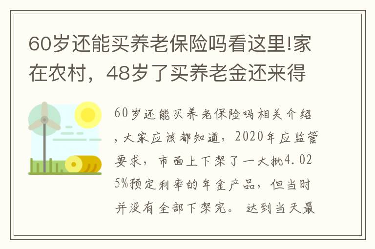 60歲還能買養(yǎng)老保險嗎看這里!家在農(nóng)村，48歲了買養(yǎng)老金還來得及嗎？月底又有年金險要下架