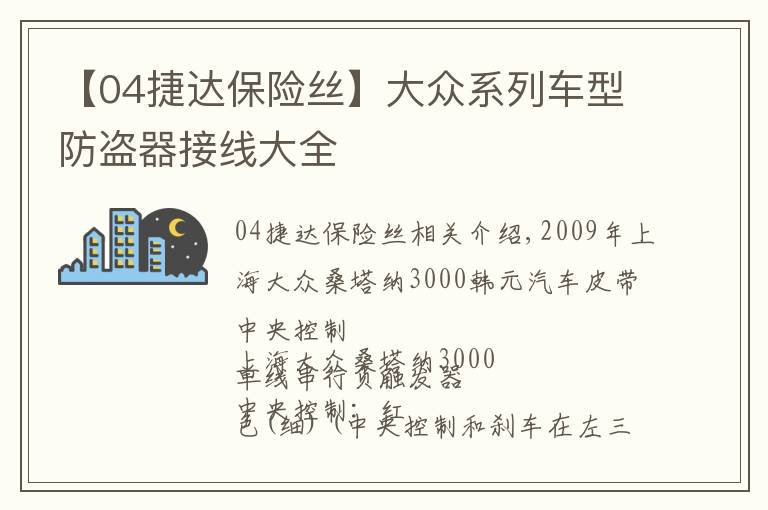 【04捷達(dá)保險(xiǎn)絲】大眾系列車型防盜器接線大全