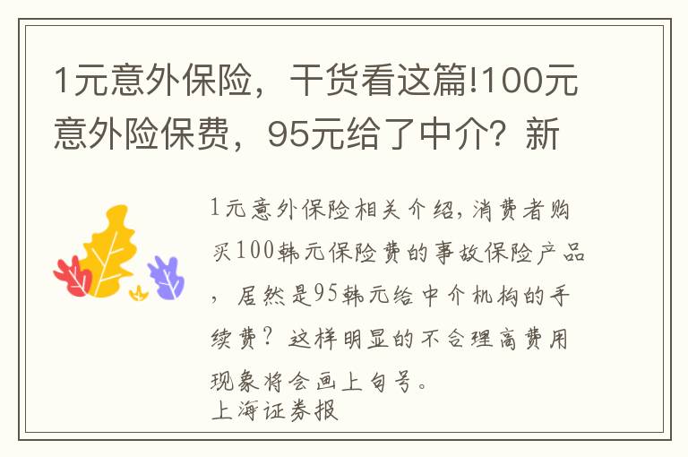 1元意外保險，干貨看這篇!100元意外險保費，95元給了中介？新監(jiān)管辦法說不