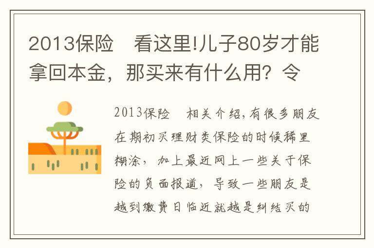 2013保險	看這里!兒子80歲才能拿回本金，那買來有什么用？令人蒙圈的理財保險