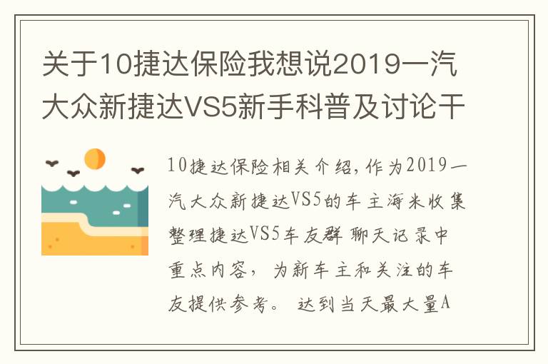 關(guān)于10捷達(dá)保險我想說2019一汽大眾新捷達(dá)VS5新手科普及討論干貨