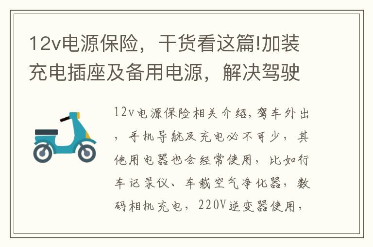 12v電源保險，干貨看這篇!加裝充電插座及備用電源，解決駕駛室內(nèi)取電大問題