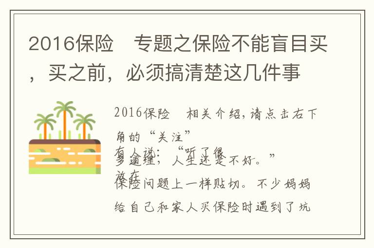 2016保險	專題之保險不能盲目買，買之前，必須搞清楚這幾件事