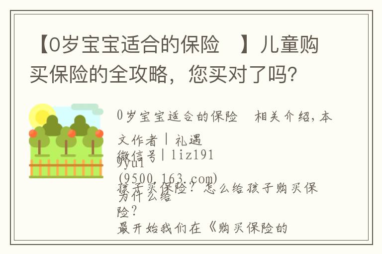 【0歲寶寶適合的保險	】兒童購買保險的全攻略，您買對了嗎？