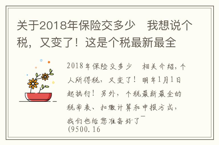 關(guān)于2018年保險(xiǎn)交多少	我想說(shuō)個(gè)稅，又變了！這是個(gè)稅最新最全的稅率表、扣繳計(jì)算和申報(bào)方式