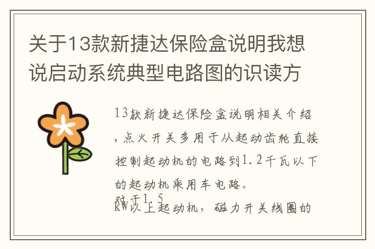 關(guān)于13款新捷達保險盒說明我想說啟動系統(tǒng)典型電路圖的識讀方法（大眾、寶馬、奔馳）