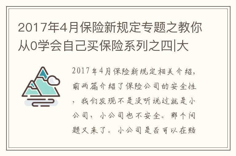 2017年4月保險(xiǎn)新規(guī)定專題之教你從0學(xué)會(huì)自己買保險(xiǎn)系列之四∣大公司理賠快，小公司理賠慢？