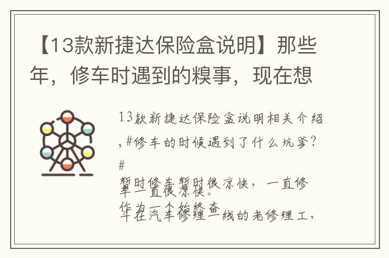 【13款新捷達(dá)保險(xiǎn)盒說明】那些年，修車時(shí)遇到的糗事，現(xiàn)在想想可不都是樂子呦