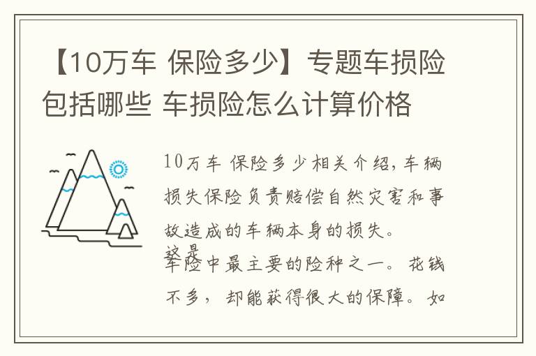 【10萬車 保險多少】專題車損險包括哪些 車損險怎么計算價格