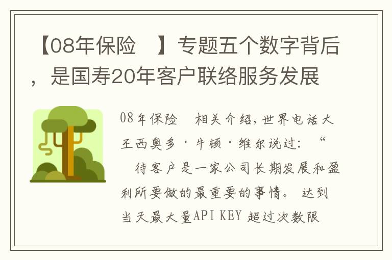 【08年保險(xiǎn)	】專(zhuān)題五個(gè)數(shù)字背后，是國(guó)壽20年客戶聯(lián)絡(luò)服務(wù)發(fā)展史