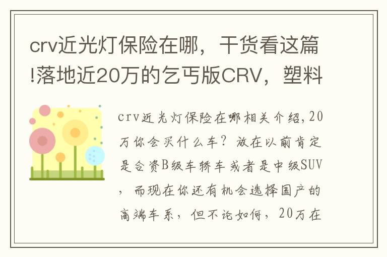 crv近光燈保險(xiǎn)在哪，干貨看這篇!落地近20萬的乞丐版CRV，塑料內(nèi)飾配手動(dòng)擋，買的人還不少