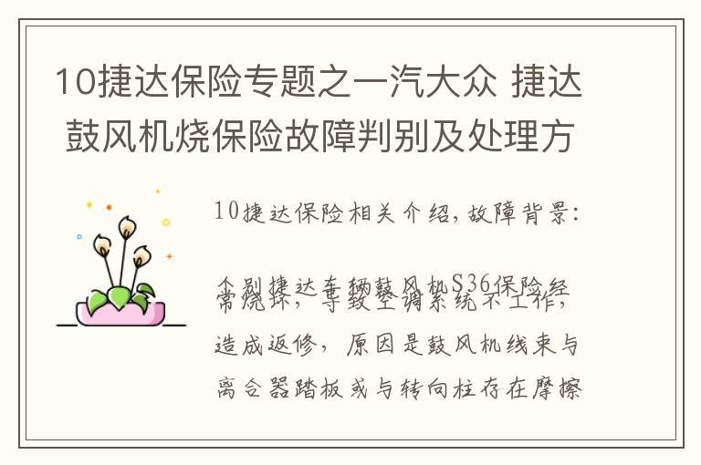 10捷達保險專題之一汽大眾 捷達 鼓風機燒保險故障判別及處理方法