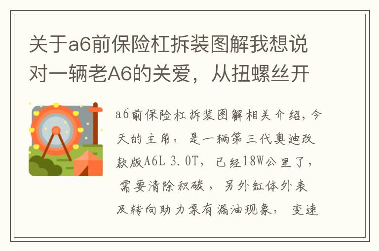 關(guān)于a6前保險杠拆裝圖解我想說對一輛老A6的關(guān)愛，從扭螺絲開始