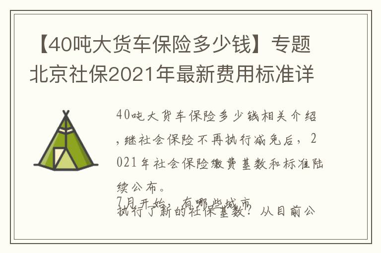 【40噸大貨車保險多少錢】專題北京社保2021年最新費(fèi)用標(biāo)準(zhǔn)詳細(xì)介紹