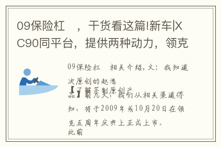 09保險杠	，干貨看這篇!新車|XC90同平臺，提供兩種動力，領(lǐng)克09將于10月9日正式開啟預(yù)定