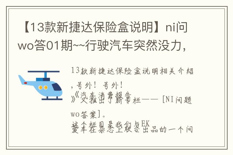 【13款新捷達(dá)保險(xiǎn)盒說明】ni問wo答01期~~行駛汽車突然沒力，咋回事？