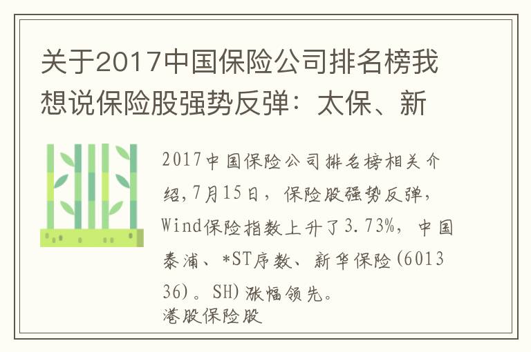 關(guān)于2017中國保險(xiǎn)公司排名榜我想說保險(xiǎn)股強(qiáng)勢(shì)反彈：太保、新華漲幅居前，眾安、平安成交放量